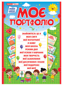 НУШ Портфоліо школяра Ранок