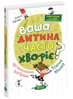 Ваша дитина часто хворіє? Про психологічне розв'язання фізичних проблем Школа Наталія Царенко