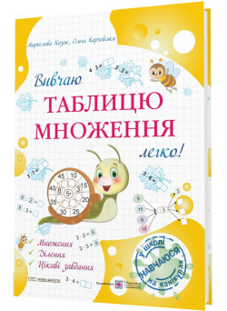НУШ Вивчаю таблицю множення легко! Підручники і посібники Козак, Корчевська