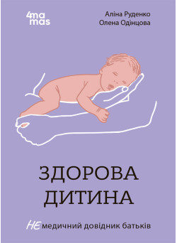 Для турботливих батьків Основа Здорова дитина НЕмедичний довідник батьків