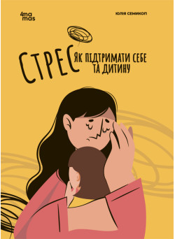 Для турботливих батьків Основа Стрес. Як підтримати себе та дитину