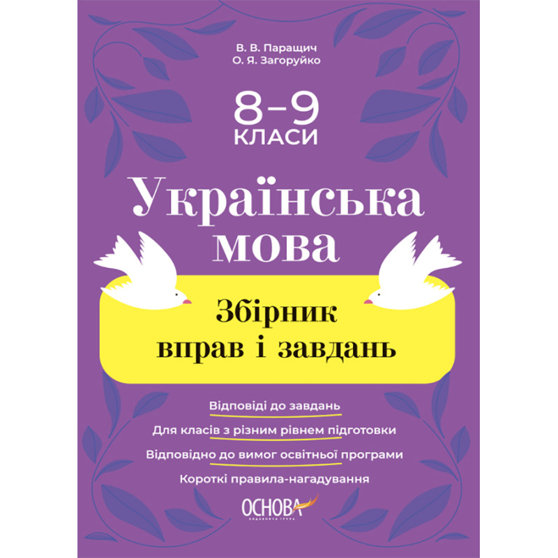 Збірник вправ і завдань Основа Українська мова 8–9 класи Паращич, Загоруйко