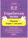 Збірник вправ і завдань Основа Українська мова 8–9 класи Паращич, Загоруйко
