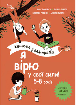Я вірю у свої сили! 5–8 років Основа Книжка з наліпками