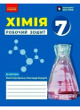 НУШ Робочий зошит Ранок Хімія 7 клас Григорович