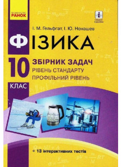 Збірник задач Ранок Фізика 10 клас Рівень стандарту. Профільний рівень Гельфгат, Ненашев