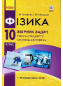 Збірник задач Ранок Фізика 10 клас Рівень стандарту. Профільний рівень Гельфгат, Ненашев