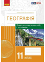 Зошит для практичних робіт і досліджень Ранок Географія 11 клас Куртей, Бродовська