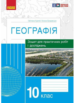 Зошит для практичних робіт і досліджень Ранок Географія 10 клас Куртей, Бродовська