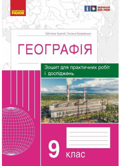 Зошит для практичних робіт і досліджень Ранок Географія 9 клас Куртей, Бродовська