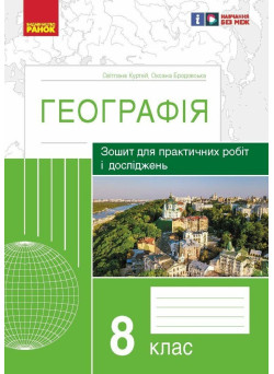 Зошит для практичних робіт і досліджень Ранок Географія 8 клас Куртей, Бродовська