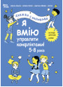 Я вмію управляти конфліктами! 5–8 років Основа Книжка з наліпками