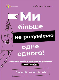 Ми більше не розуміємо одне одного! Долаємо період грюкання дверима. 12-17 років. Основа