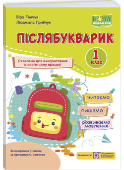 НУШ Післябукварик Пiдручники i посiбники Читаємо, пишемо, розвиваємо мовлення 1 клас Грибчук, Ткачук