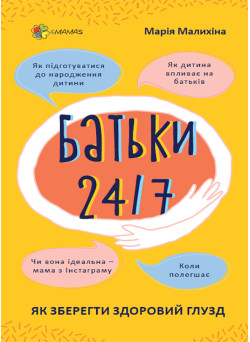 Батьки 24/7. Як зберегти здоровий глузд. Основа Для турботливих батьків Марія Малихіна