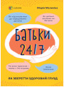 Батьки 24/7. Як зберегти здоровий глузд. Основа Для турботливих батьків Марія Малихіна