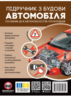Підручник з будови автомобіля Моноліт Видання третє. Виправлене й доповнене