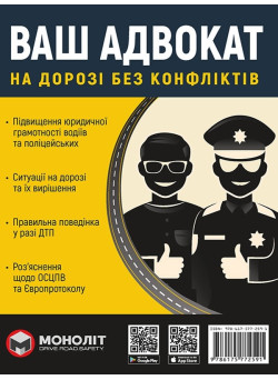 Ваш Адвокат. На дорозі без конфліктів. Юридична допомога автомобілістам Моноліт