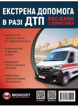 Екстрена допомога в разі ДТП. Посібник з порятунку Моноліт