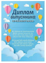 Диплом випускника початкової школи "Повітряні кулі" Ранок/Наочні посібники