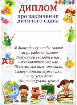 Диплом про закінчення дитячого садка Dp-3