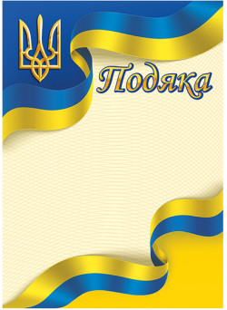 Подяка жовто-блакитна патріотична Ранок