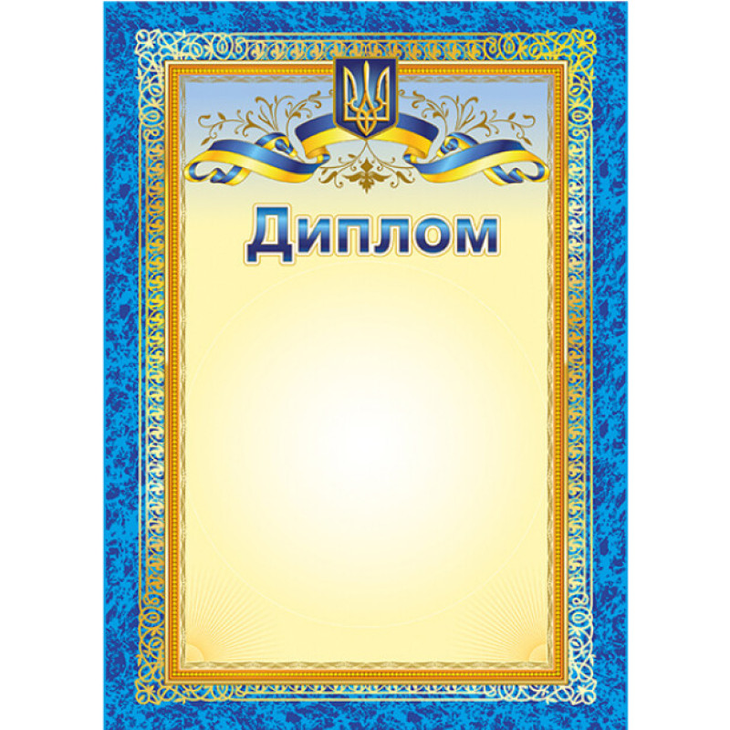 Диплом з символікою з місцем для привітання Ранок