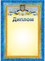 Диплом з символікою з місцем для привітання Ранок