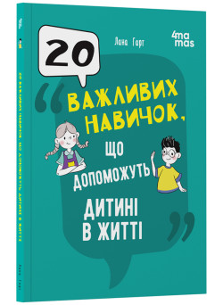 20 важливих навичок, що допоможуть дитині в житті Основа Для турботливих батьків (Лана Гарт)