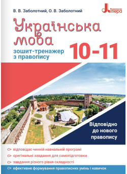 Зошит-тренажер із правопису Літера Українська мова 10-11 класи Заболотний