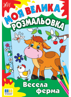 Моя велика розмальовка УЛА Весела ферма