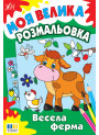 Моя велика розмальовка УЛА Весела ферма