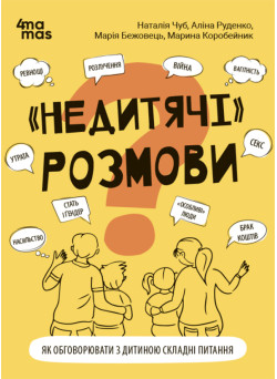 "НЕДИТЯЧІ" РОЗМОВИ. Як обговорювати з дитиною складні питання. Основа