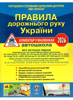 ПДР 2026 Правила дорожнього руху України 2026 Літера Коментар в малюнках. Фоменко