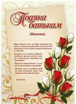 Подяка батькам з квітами Ранок