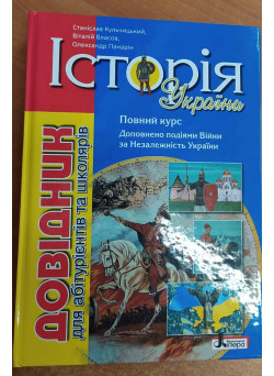 ЗНО Літера Історія України. Довідник для абітурієнтів та школярів Кульчицький /Пошкодження/
