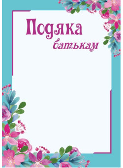 Подяка батькам з місцем для привітання Пiдручники i посiбники Бланк подяки ПОБ-2