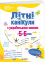 НУШ Літні канікули з українською мовою: з 5 у 6 клас Пiдручники i посiбники (Давидова О.)