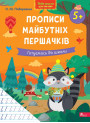 Нова школа для малят АССА Готуємось до школи. Прописи майбутніх першачків від 5 років, О. Ю. Подорожна