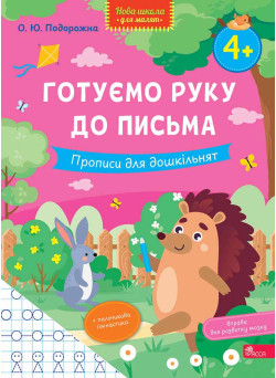 Готуємо руку до письма. Прописи для дошкільнят