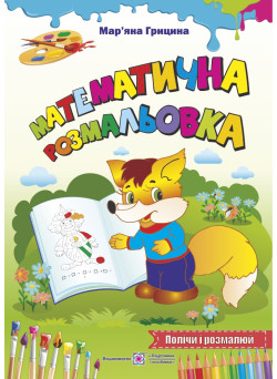 Математична розмальовка: Полічи і розмалюй Лисиця