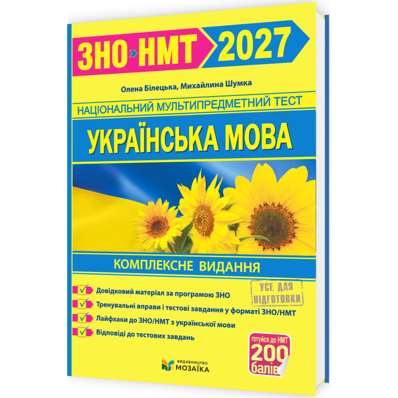 ЗНО/НМТ 2026 Комплексне видання Пiдручники i посiбники Українська мова (Білецька, Шумка)