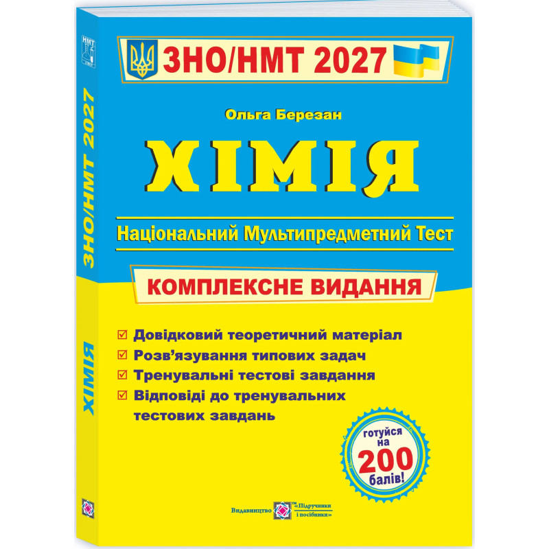 ЗНО/НМТ 2026 Комплексне видання Пiдручники i посiбники Хімія (Ольга Березан)