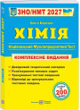 ЗНО/НМТ 2026 Комплексне видання Пiдручники i посiбники Хімія (Ольга Березан)