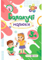 Балакучі малюки Пiдручники i посiбники Робочий зошит для дітей четвертого року життя Сапун Г.