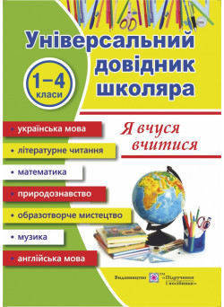 Універсальний довідник: Я вчуся вчитися