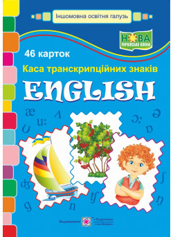 Набір карток: English. Каса транскрипційних знаків