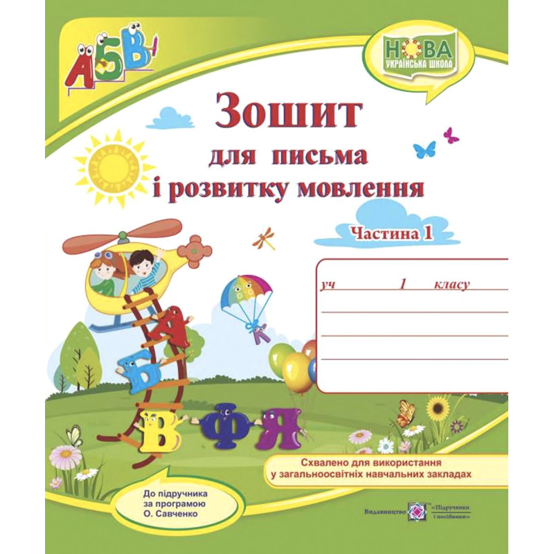НУШ. Зошит для письма і розвитку мовлення. 1 клас: частина 1 (до пiдручника Кравцової)