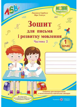 НУШ. Зошит для письма і розвитку мовлення. 1 клас: частина 2 (до підручника Большакової)