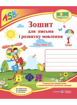 НУШ. Зошит для письма і розвитку мовлення. 1 клас: частина 2 (до підручника Кравцової)